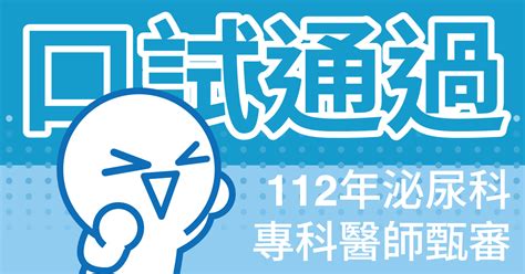 陳採風醫師|108年泌尿科專科醫師甄審通過名單、筆口試前三名名單